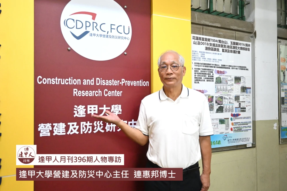 科技監測 韌性防災  創新開啟新契機 守護土地永續生命|專訪逢甲大學營建及防災中心主任 連惠邦博士